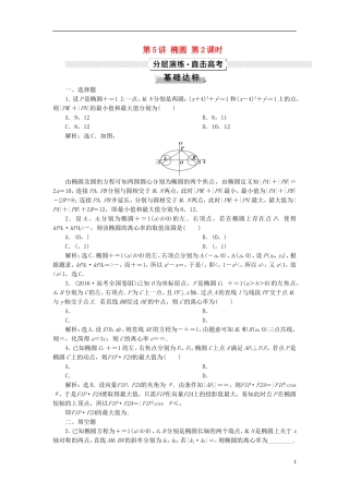 高考数学一轮复习 第9章 平面解析几何 第5讲 椭圆 第2课时分层演练 文-人教版高三全册数学试题