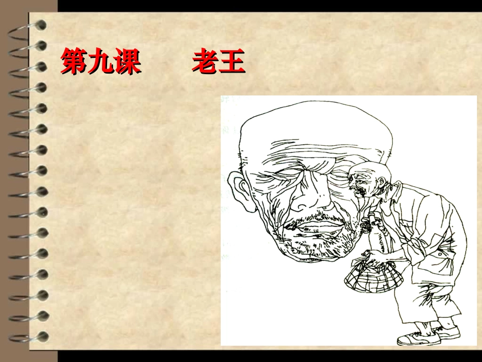 《老王》的课件_第1页