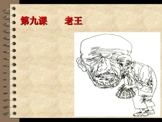 《老王》的课件