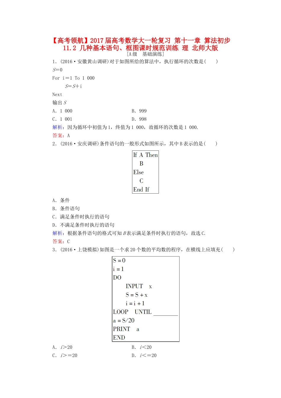 高考数学大一轮复习 第十一章 算法初步 11.2 几种基本语句、框图课时规范训练 理 北师大版-北师大版高三全册数学试题_第1页