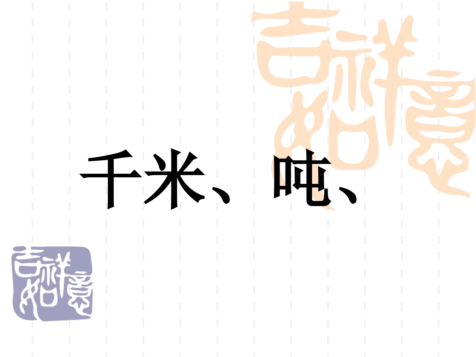 长度质量时间_第1页