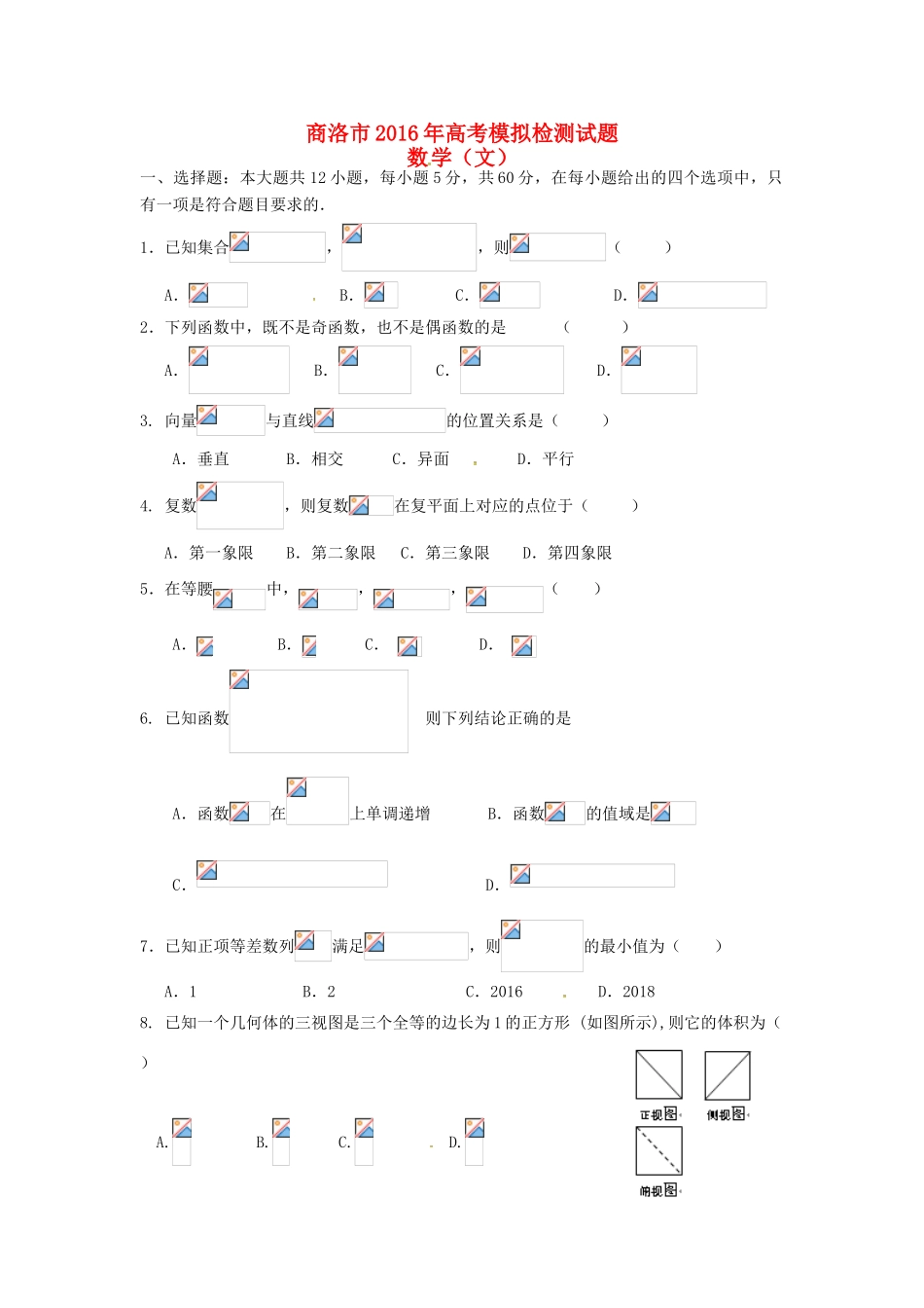 陕西省商洛市高三数学4月模拟检测试题 文-人教版高三全册数学试题_第1页