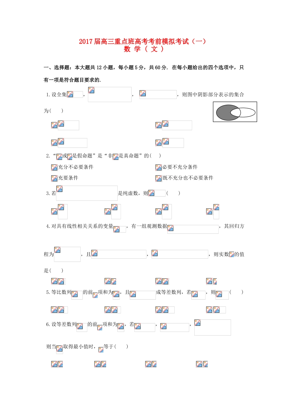 陕西省黄陵县高考数学下学期考前模拟试题（一）（重点班）文-人教版高三全册数学试题_第1页