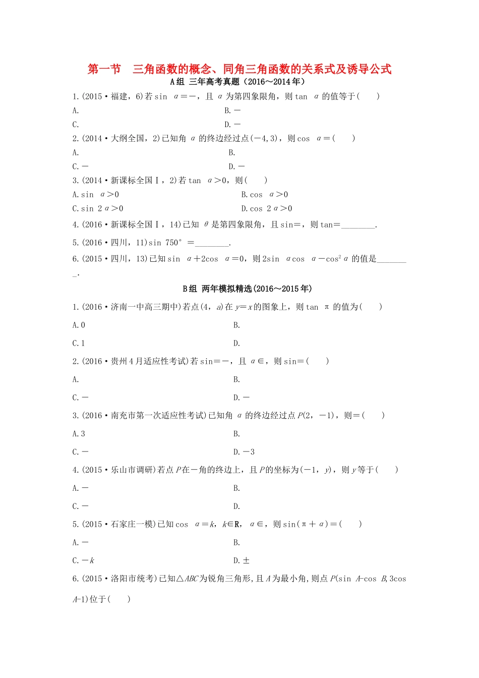 三年高考两年模拟高考数学专题汇编 第四章 三角函数、解三角形1 文-人教版高三全册数学试题_第1页