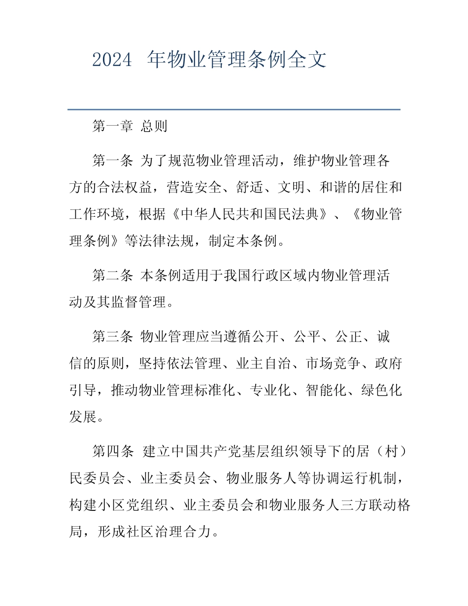 2024年物业管理条例全文 _第1页