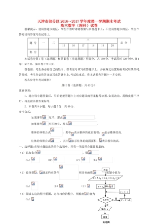 天津市五区县高三数学上学期期末考试试题 理-人教版高三全册数学试题