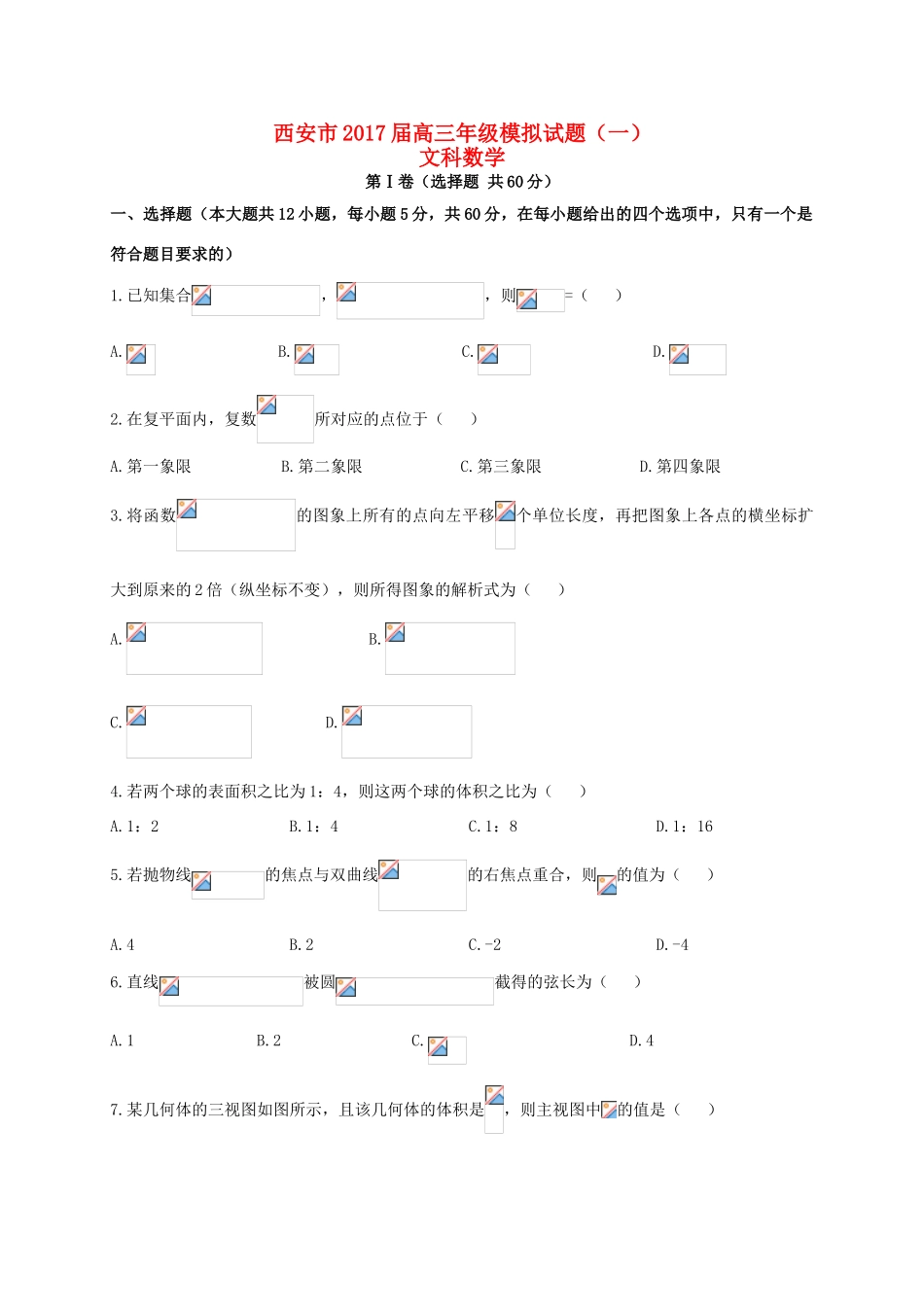陕西省西安市高三数学模拟试题（一）文-人教版高三全册数学试题_第1页