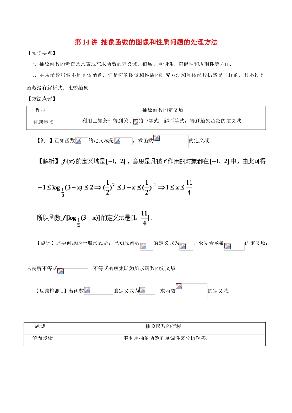 高考数学 常见题型解法归纳反馈训练 第14讲 抽象函数的图像和性质问题的处理方法-人教版高三全册数学试题_第1页