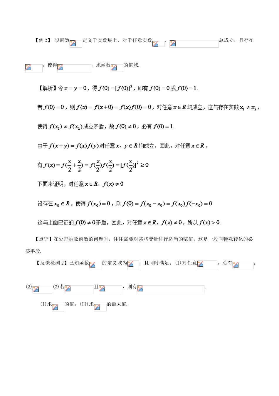 高考数学 常见题型解法归纳反馈训练 第14讲 抽象函数的图像和性质问题的处理方法-人教版高三全册数学试题_第2页