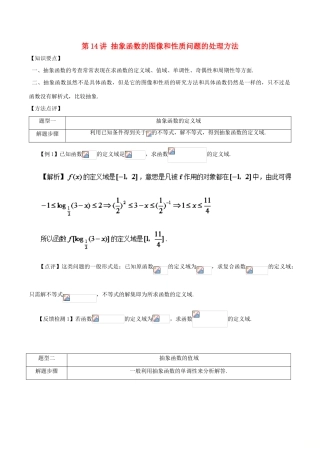 高考数学 常见题型解法归纳反馈训练 第14讲 抽象函数的图像和性质问题的处理方法-人教版高三全册数学试题