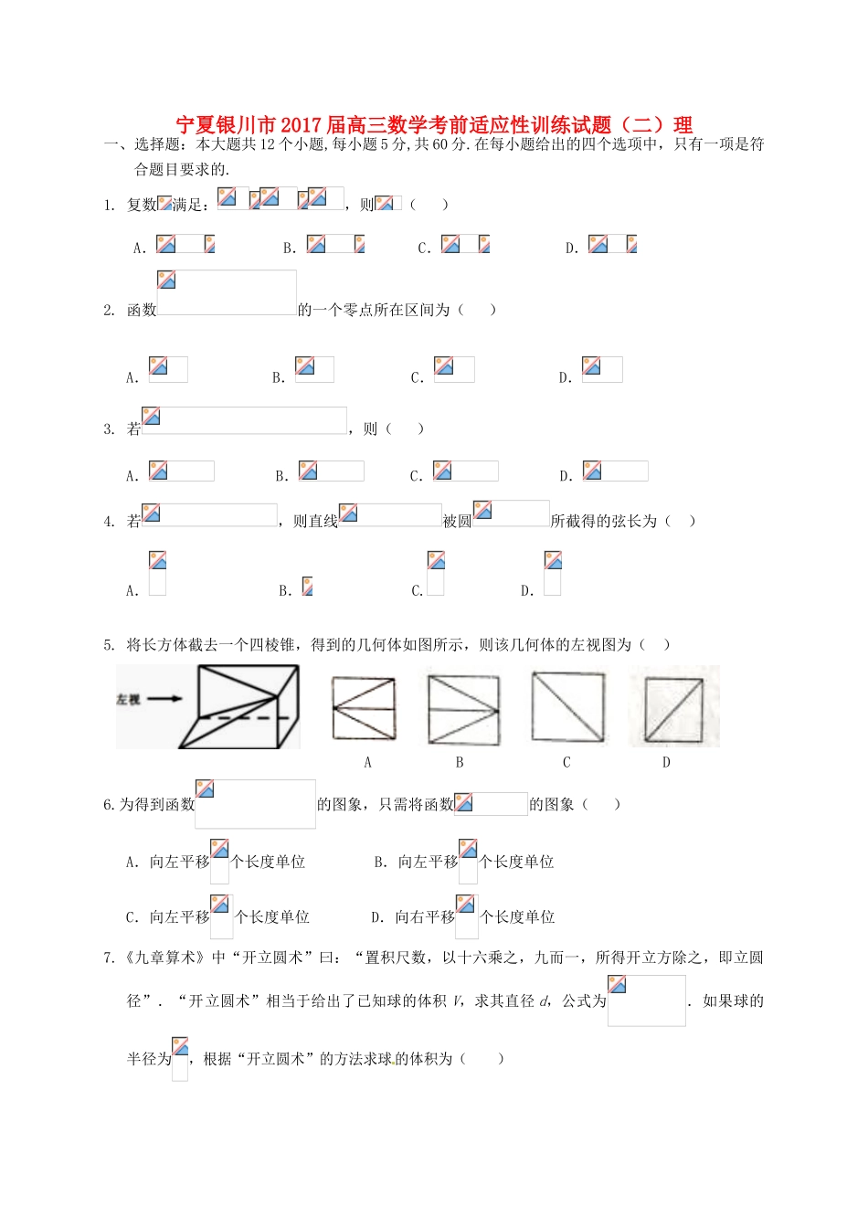 宁夏银川市高三数学考前适应性训练试题（二）理-人教版高三全册数学试题_第1页