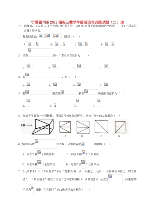 宁夏银川市高三数学考前适应性训练试题（二）理-人教版高三全册数学试题