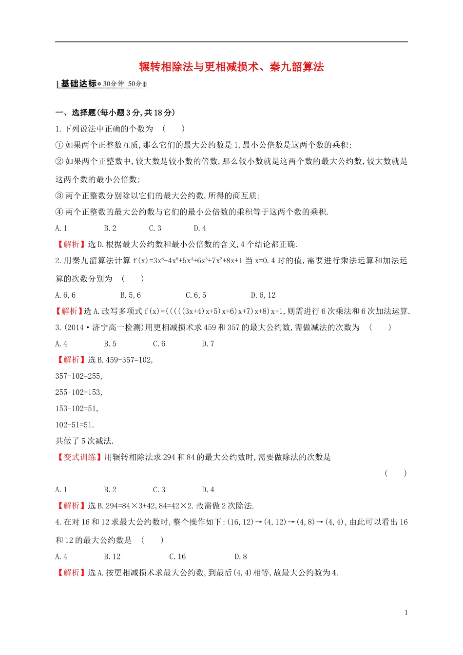 高中数学 第一章 算法初步 1.3.1 辗转相除法与更相减损术、秦九韶算法课时提升作业 新人教A版必修3-新人教A版高一必修3数学试题_第1页