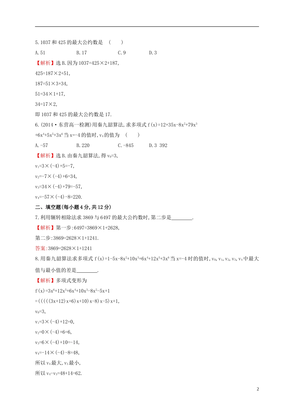 高中数学 第一章 算法初步 1.3.1 辗转相除法与更相减损术、秦九韶算法课时提升作业 新人教A版必修3-新人教A版高一必修3数学试题_第2页