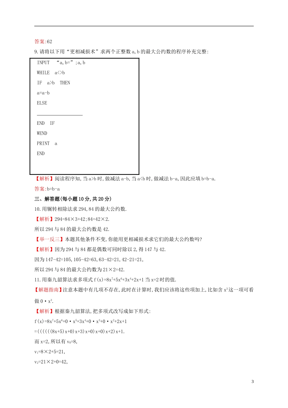 高中数学 第一章 算法初步 1.3.1 辗转相除法与更相减损术、秦九韶算法课时提升作业 新人教A版必修3-新人教A版高一必修3数学试题_第3页