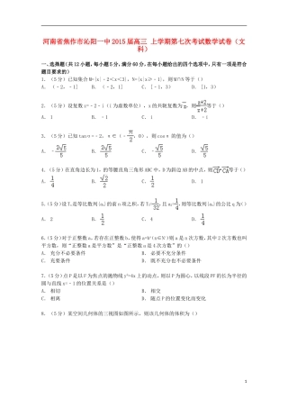 河南省焦作市沁阳一中高三数学上学期第七次考试试卷 文（含解析）-人教版高三全册数学试题