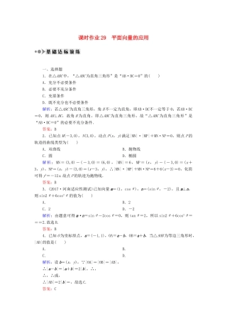 高考数学一轮复习 第四章 平面向量、数系的扩充与复数的引入 课时作业29 平面向量的应用（含解析）文-人教版高三全册数学试题