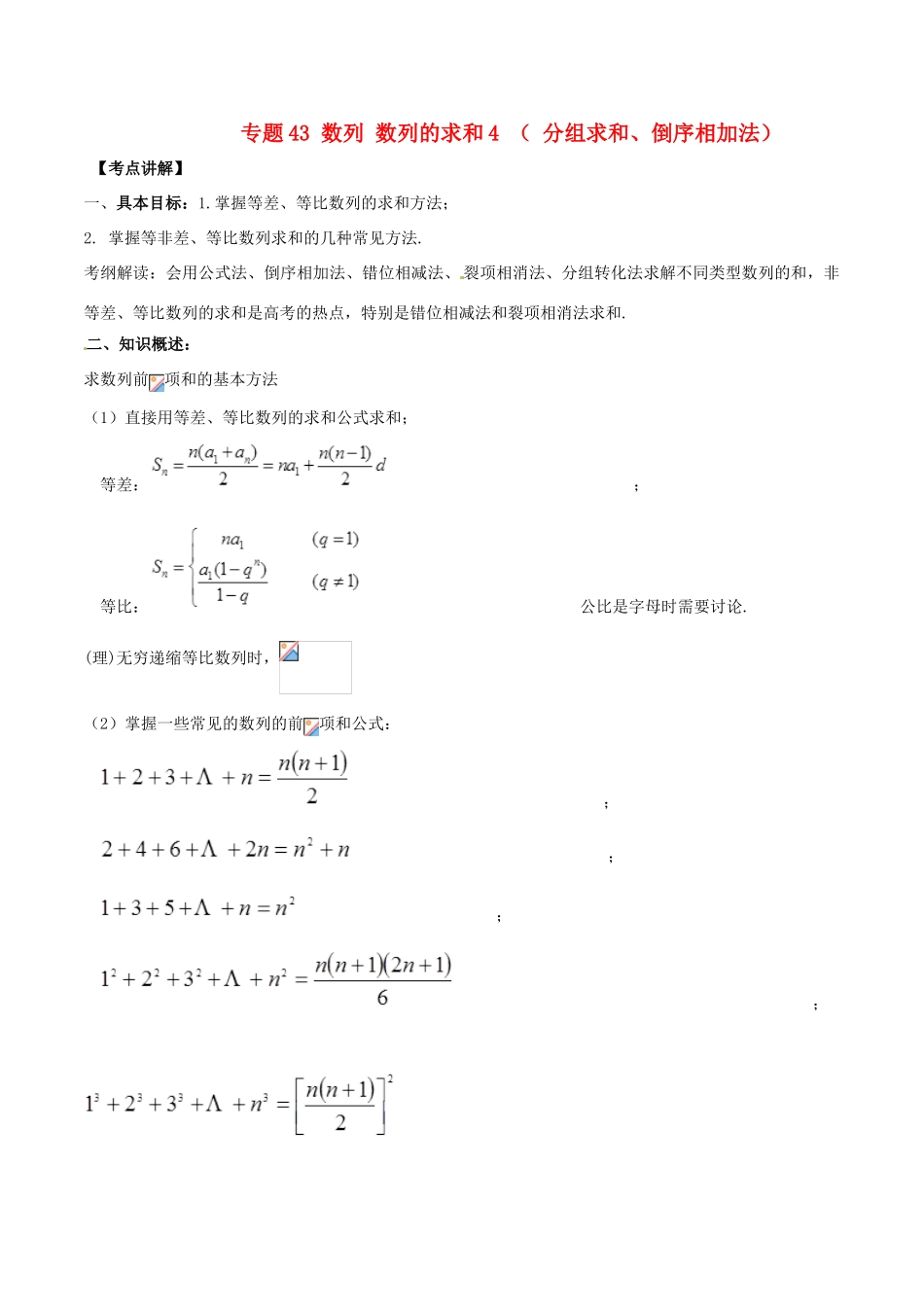 高考数学 高频考点揭秘与仿真测试 专题43 数列 数列的求和4 （ 分组求和、倒序相加法）文（含解析）-人教版高三全册数学试题_第1页