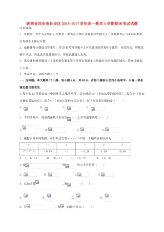陕西省西安市长安区高一数学上学期期末考试试题-人教版高一全册数学试题