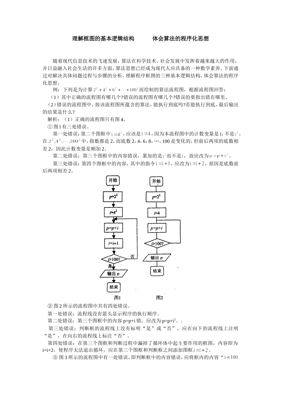 高中数学理解框图的基本逻辑结构  体会算法的程序化思想学法指导_第1页