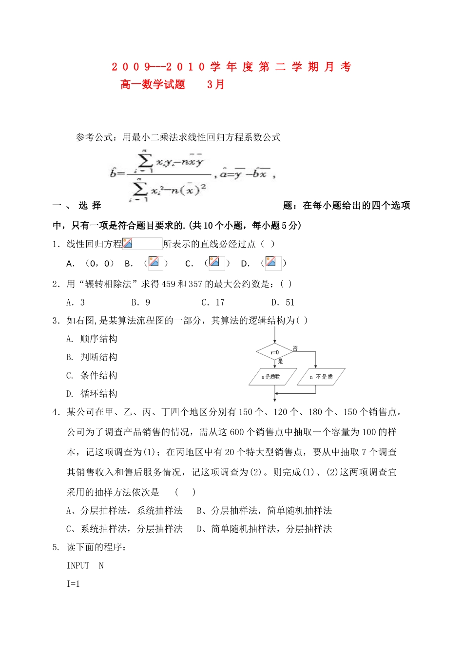 山西省晋城市09-10学年高一数学下学期3月月考_第1页