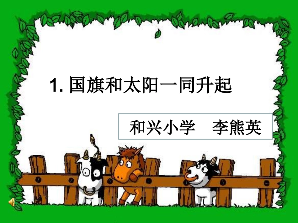 1__国旗和太阳一同升起(s版)_第1页