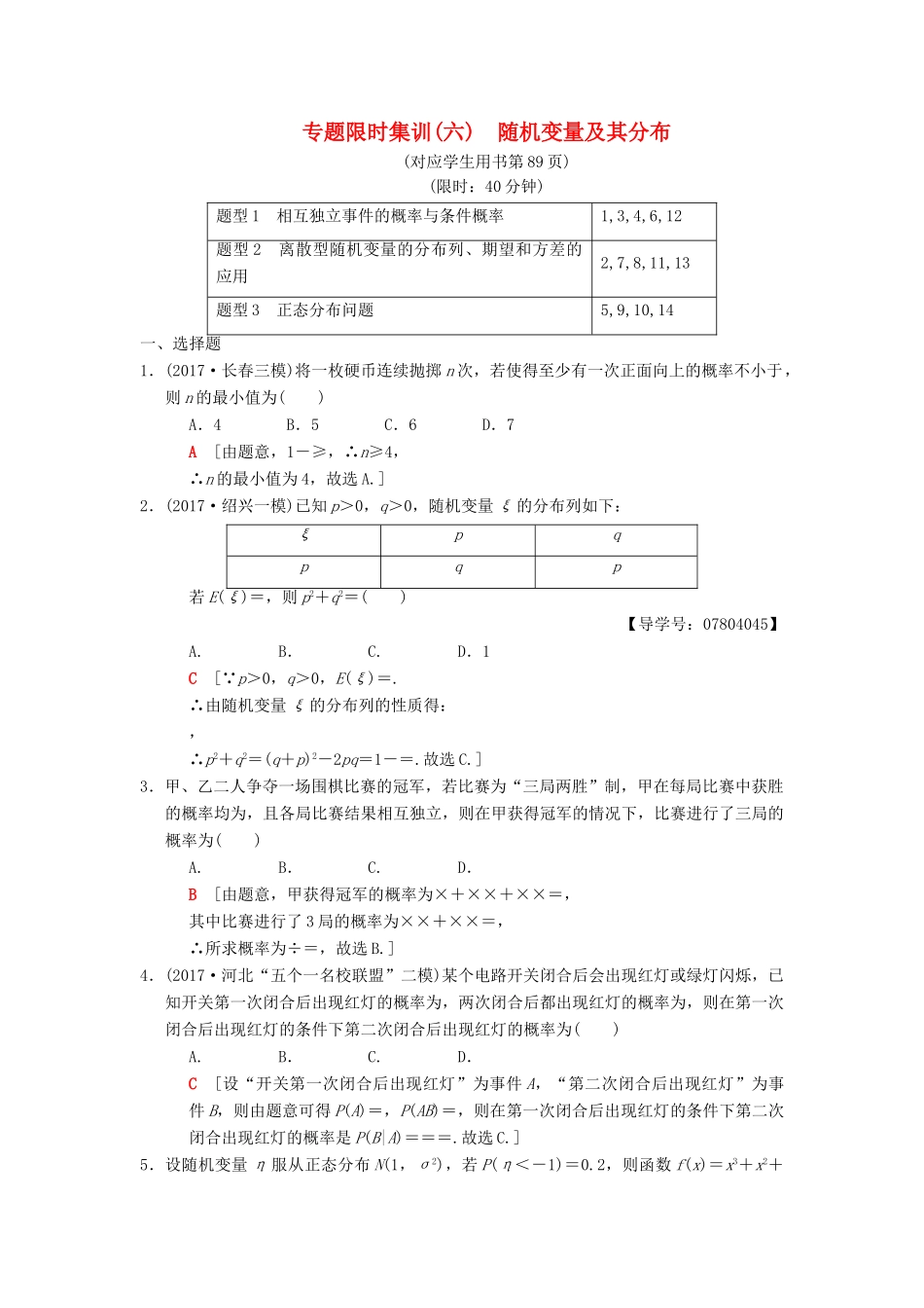 高考数学二轮复习 第1部分 重点强化专题 专题3 概率与统计 专题限时集训6 随机变量及其分布 理-人教版高三全册数学试题_第1页