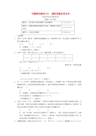 高考数学二轮复习 第1部分 重点强化专题 专题3 概率与统计 专题限时集训6 随机变量及其分布 理-人教版高三全册数学试题