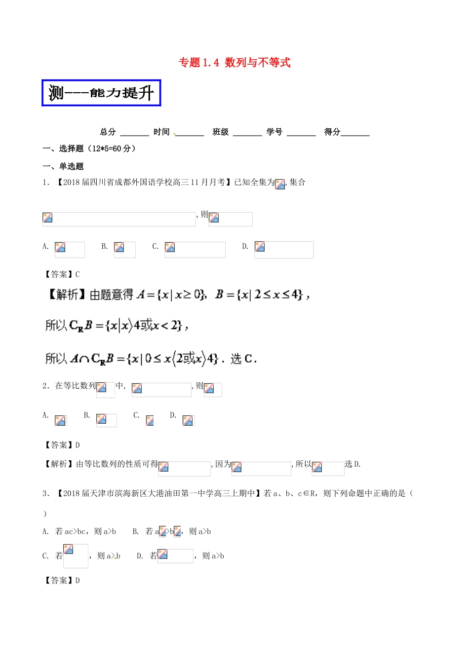 高考数学二轮复习 专题1.4 数列与不等式（测）文-人教版高三全册数学试题_第1页