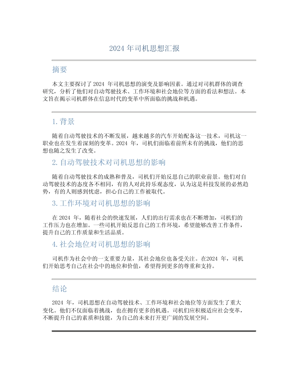 2024年司机思想汇报_第1页