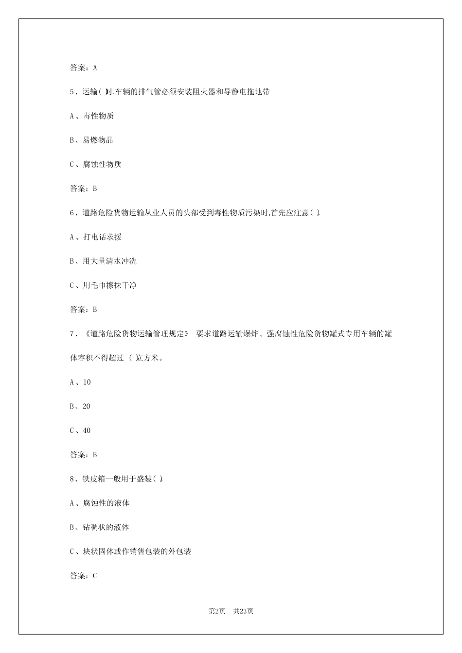 2024年沈阳2024年危运证模拟考试题答案 _第2页