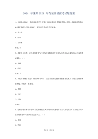 2024年沈阳2024年危运证模拟考试题答案 