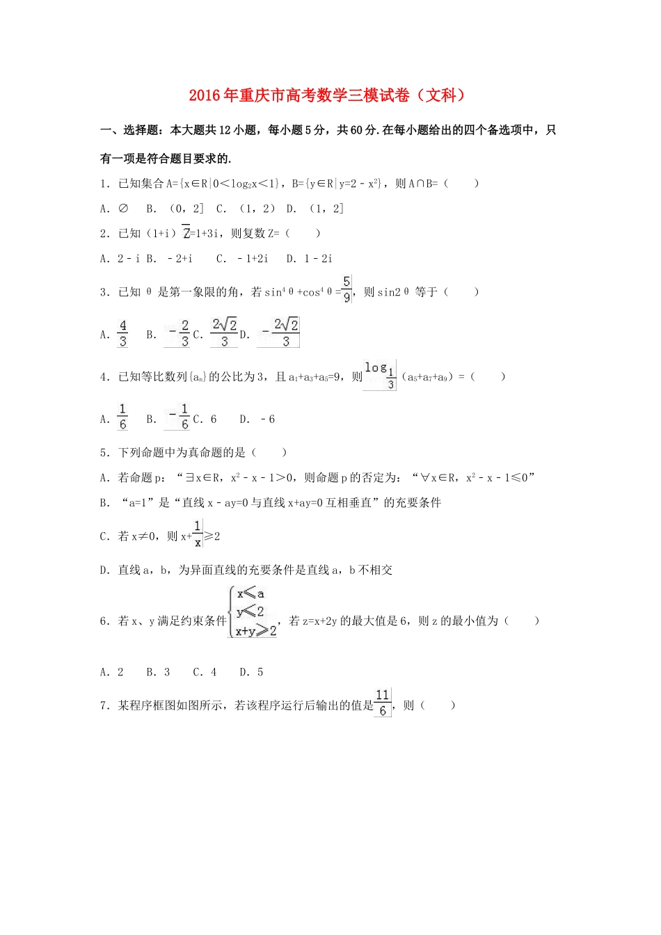 重庆市高三数学三模试卷 文（含解析）-人教版高三全册数学试题_第1页