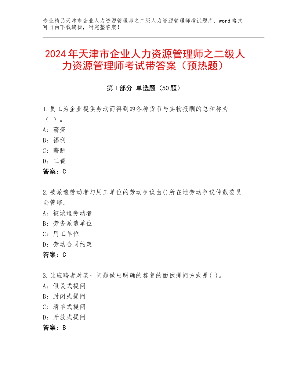 2024年天津市企业人力资源管理师之二级人力资源管理师考试带答案（预热题）_第1页