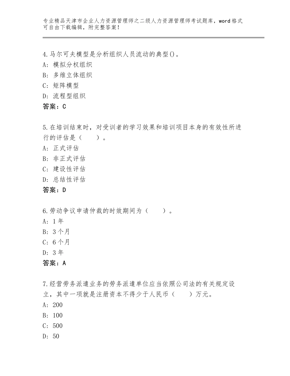 2024年天津市企业人力资源管理师之二级人力资源管理师考试带答案（预热题）_第2页