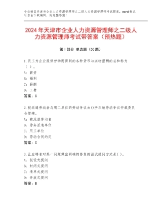 2024年天津市企业人力资源管理师之二级人力资源管理师考试带答案（预热题）