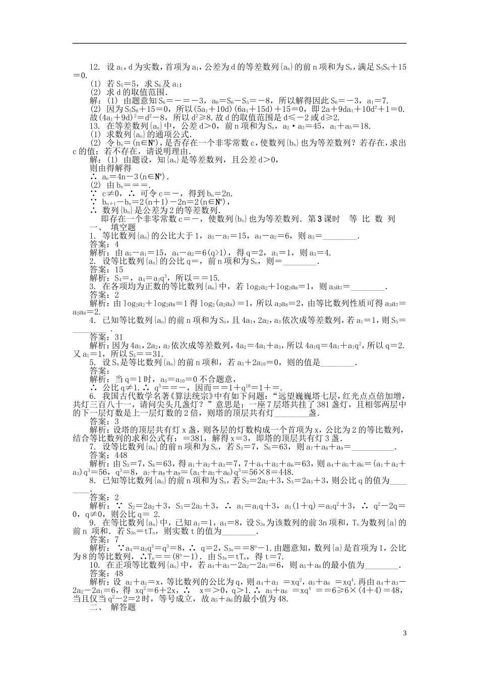 高考数学一轮复习 第五章 数列课时训练-人教版高三全册数学试题_第3页