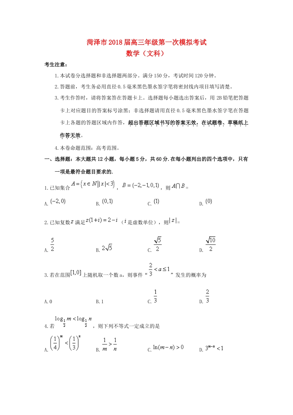 山东省菏泽市高三数学下学期第一次模拟考试试题 文-人教版高三全册数学试题_第1页
