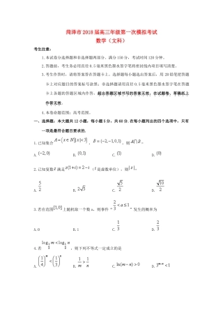 山东省菏泽市高三数学下学期第一次模拟考试试题 文-人教版高三全册数学试题