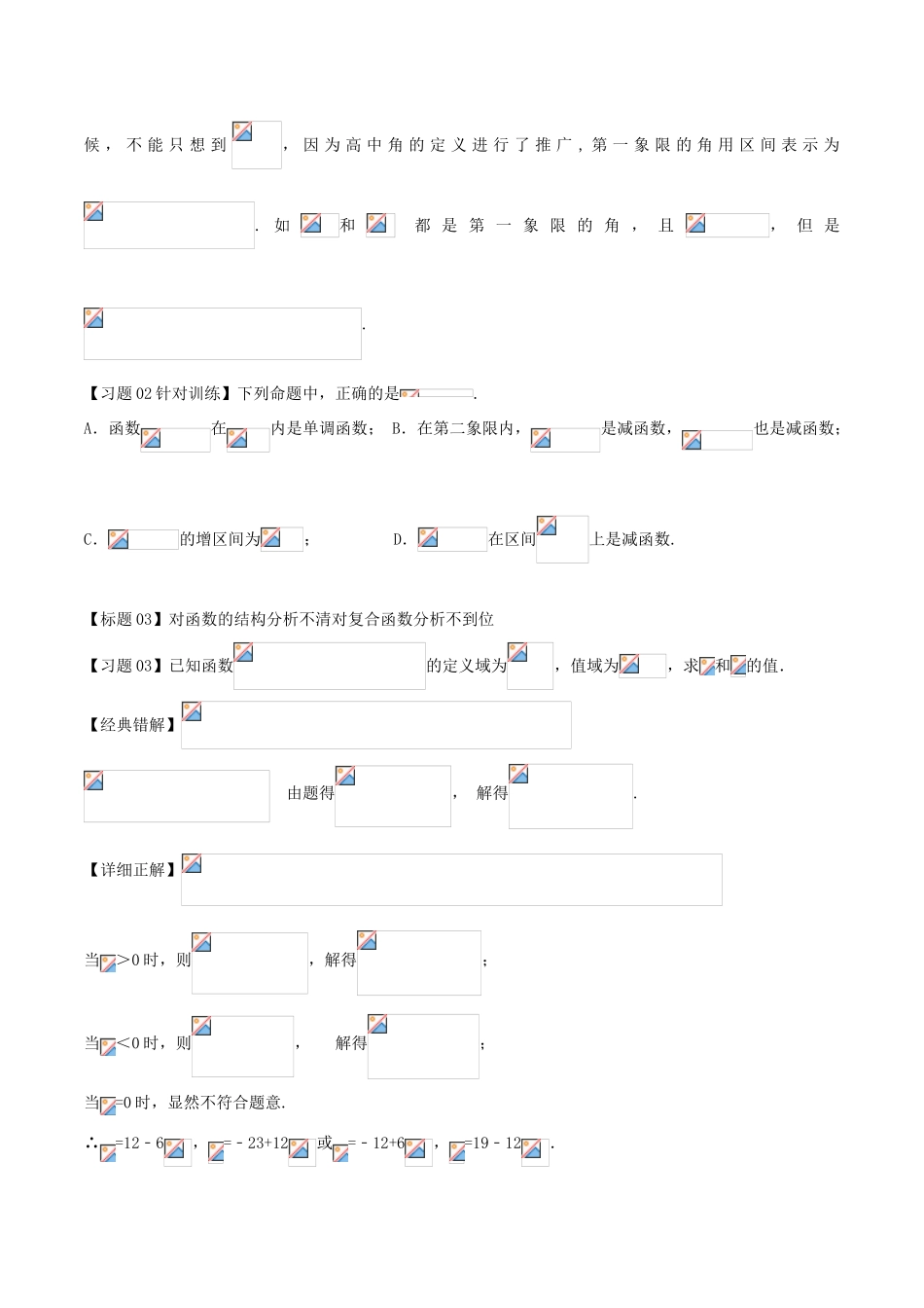 高考数学 经典错题深度剖析及针对训练 专题18 三角函数的图像及性质-人教版高三全册数学试题_第2页