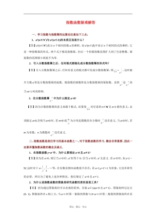 高考数学复习点拨 指数函数疑难解答