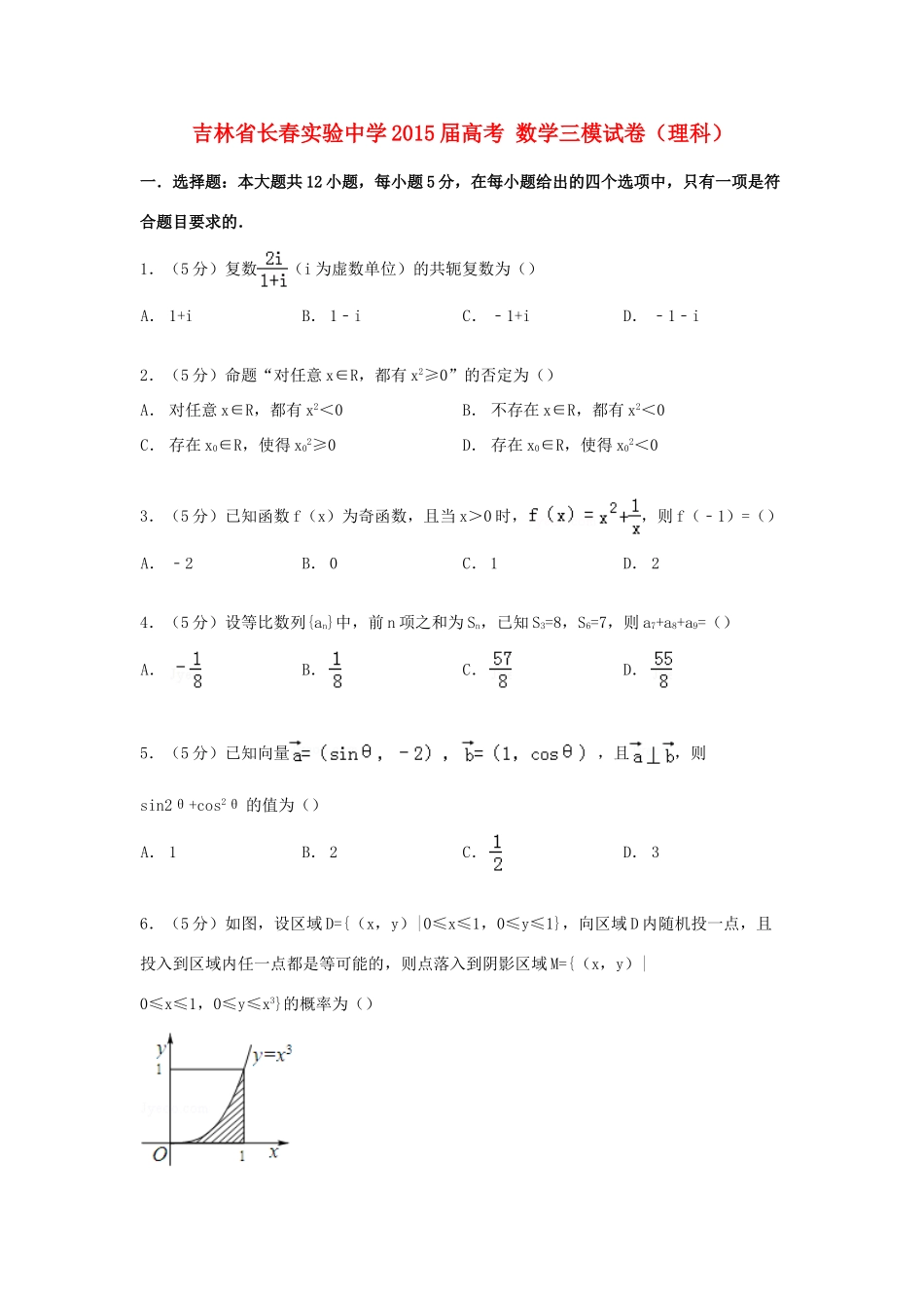 高考数学三模试卷 理（含解析）-人教版高三全册数学试题_第1页