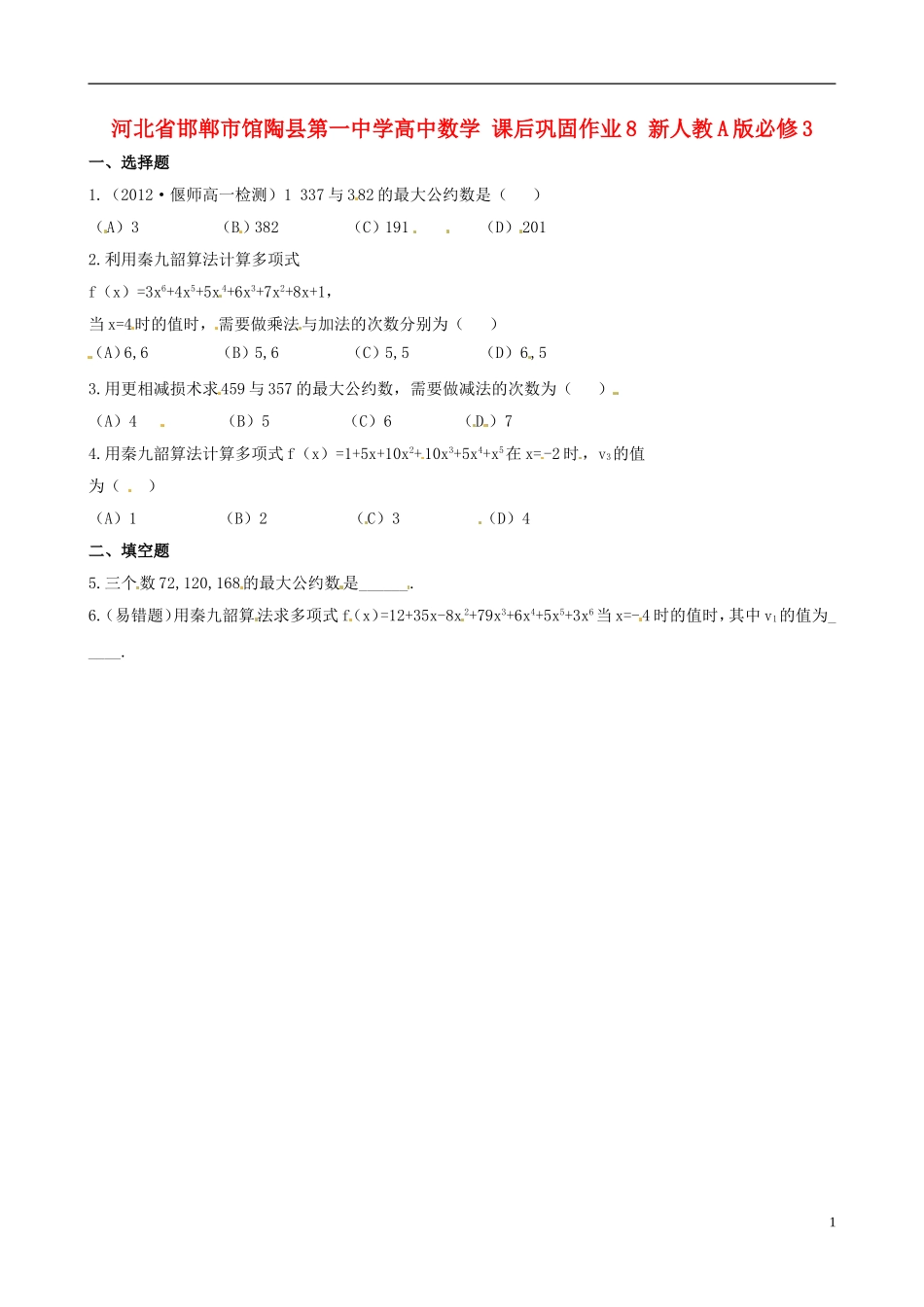 河北省邯郸市馆陶县第一中学高中数学 课后巩固作业8 新人教A版必修3_第1页