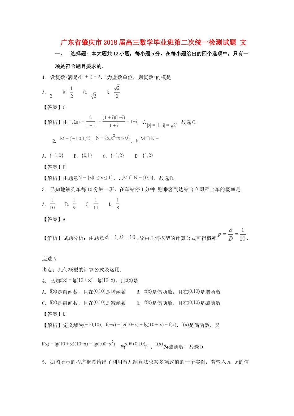 广东省肇庆市高三数学毕业班第二次统一检测试题 文（含解析）-人教版高三全册数学试题_第1页