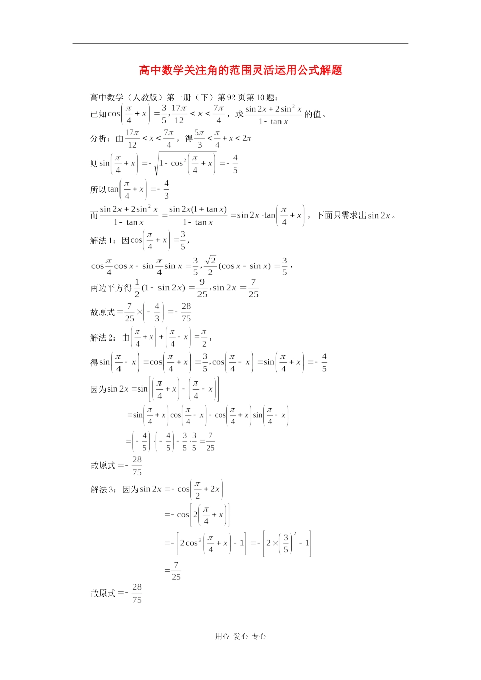 高中数学关注角的范围灵活运用公式解题专题辅导_第1页