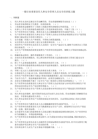 2024年一般行业主要负责人和安全管理人员安全培训练习题带答案