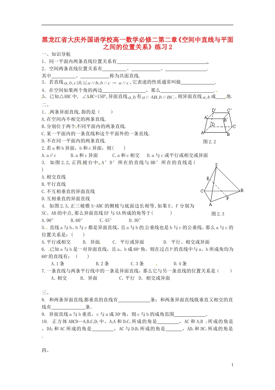 黑龙江省大庆外国语学校高中数学 第二章《空间中直线与平面之间的位置关系》练习2 新人教A版必修2_第1页