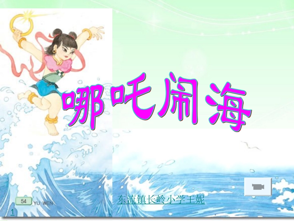 哪吒闹海王妮_第1页