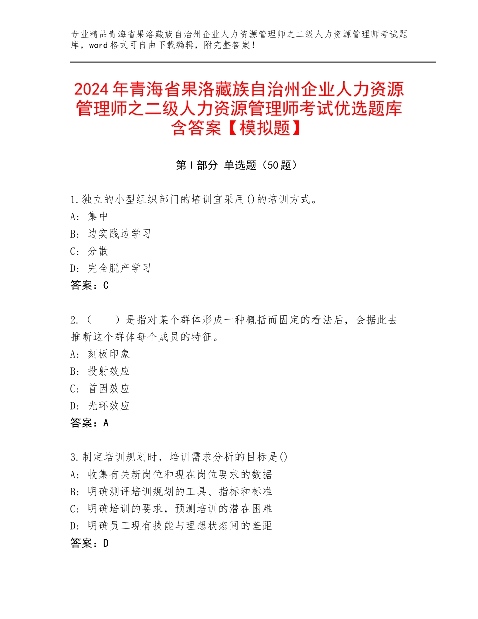 2024年青海省果洛藏族自治州企业人力资源管理师之二级人力资源管理师考试优选题库含答案【模拟题】_第1页