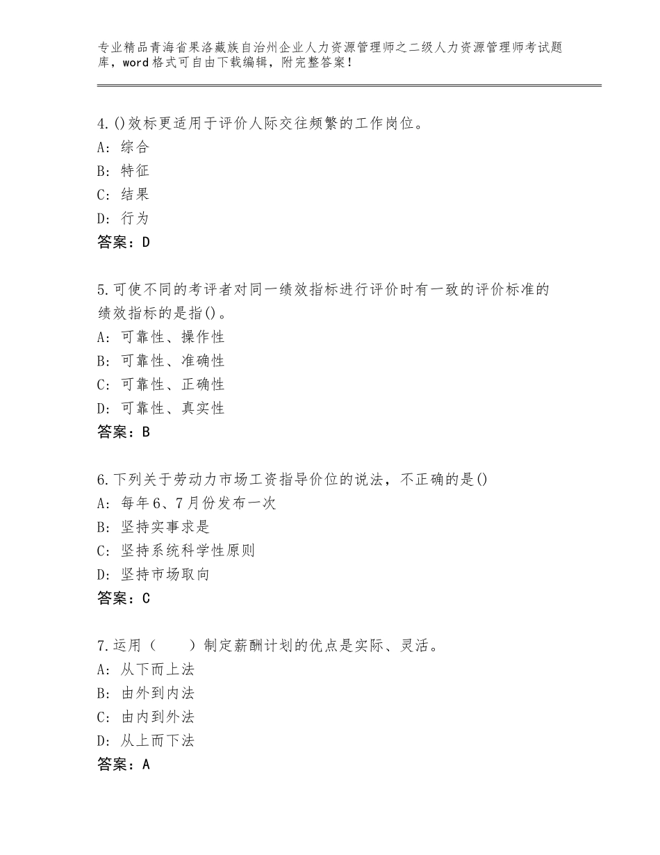 2024年青海省果洛藏族自治州企业人力资源管理师之二级人力资源管理师考试优选题库含答案【模拟题】_第2页